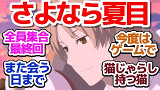 【夏目友人帳7期 最終回】ほぼオールスターで迎えるいつも通りの最終回…さよなら夏目、またいつか！『夏目友人帳 漆』第12話反応集＆個人的感想【反応/感想/アニメ/X/考察】