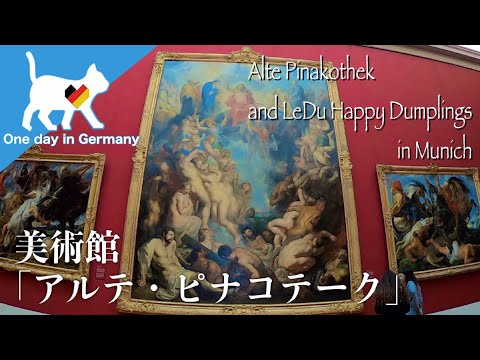 旅行　ドイツ　ミュンヘン　Alte Pinakothek and LeDu Happy Dumplings  in Munich : 美術館「アルテ・ピナコテーク」と中華料理店（ミュンヘン滞在記）