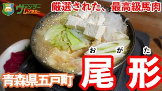 【青森グルメ】五戸の桜鍋・馬刺しを食べれば、今日からあなたも、馬肉のとりこに！「青森県三戸郡五戸町 ミートプラザ尾形」Aomori