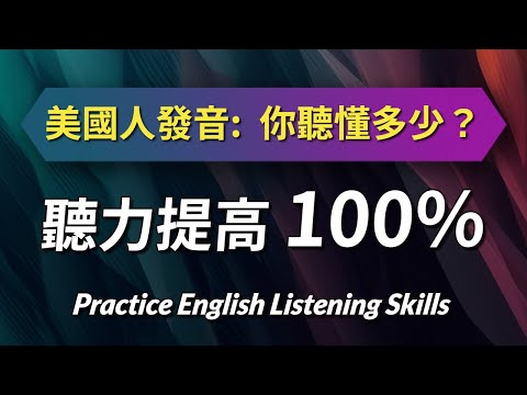 英文听力提高100%：真实美国老师发音，沉浸式英语听力体验！（同时复习常见英语词汇/英文固定短语/纠正英文发音）