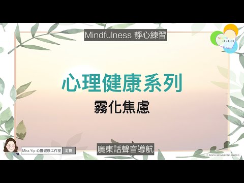 【靜心聲音導航】心理健康系列 ｜ 霧化焦慮 ｜ 廣東話冥想聲音導航