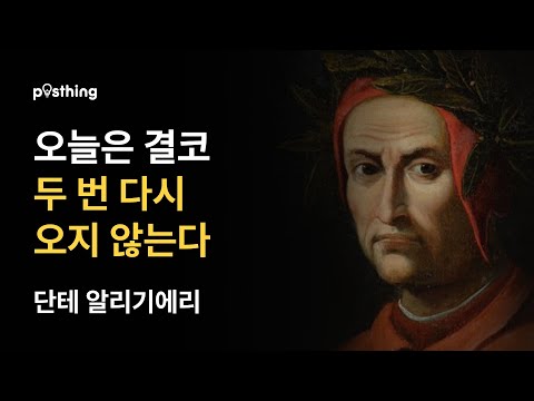 신곡의 작가, 단테 알리기에리의 명언