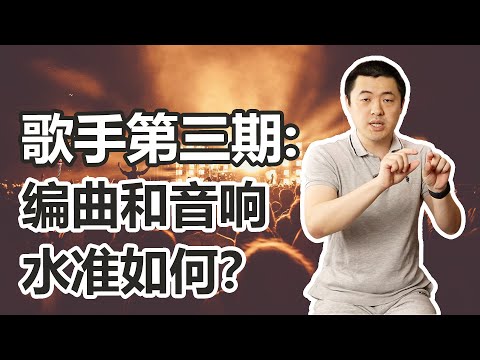 《歌手》第三期：拷打编曲和音响！竞技性与音乐性能否既要又要？