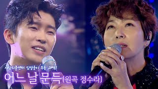 정수라 - 어느 날 문득 (1시간 연속듣기) 🎤 사랑의 콜센터 임영웅 원곡자 정수라를 울린 그 노래! 라이브의 여왕 정수라 가요베스트 공연실황