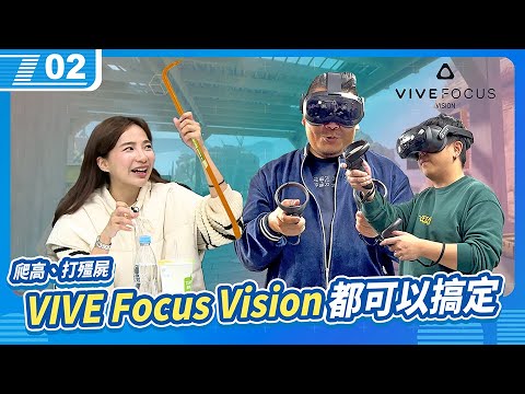 不論是拿釘拔爬高還是打殭屍，VIVE Focus Vision 都可以搞定！｜6tan Feat.貝莉莓、鐵牛｜現在宅知道 VOD｜20241204｜P2