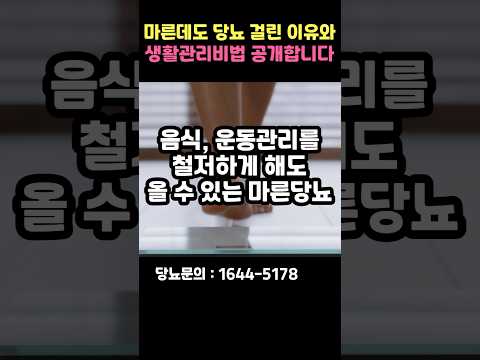 마른당뇨, 비만당뇨와 생활관리가 달라야 합니다! #shorts