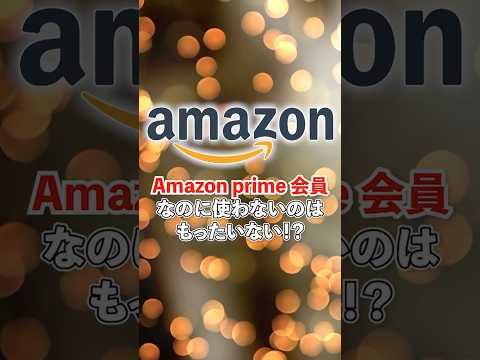 Amazon primeに加入しているのに使わないのは勿体無い⁉️追加料金なしで使えるお得な音楽サービス紹介！ #amazonmusicpartner #pr