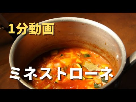 【1分動画】基本のミネストローネ｜ベーコンとトマト缶があればあっという間に