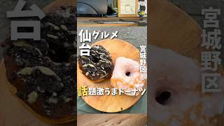 仙台で話題の四角ドーナツ🍩#仙台 #仙台旅行 #仙台グルメ #仙台駅 #仙台スイーツ #仙台カフェ #宮城旅行 #宮城グルメ #宮城カフェ #グルメ #ドーナツ #仙台ドーナツ #shorts