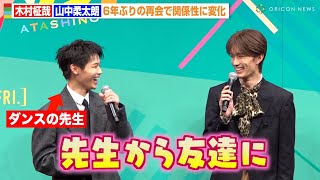 INI木村柾哉、M!LK山中柔太朗と6年ぶりの再会に感謝　デビュー前からの関係性を告白「友達になることができた」　映画『あたしの！』完成披露試写会舞台挨拶