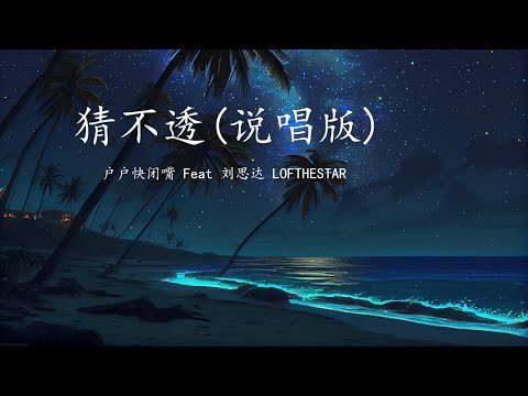 户户快闭嘴 - 猜不透 Cai Bu Tou  (说唱版) Chinese Lyric English Pinyin