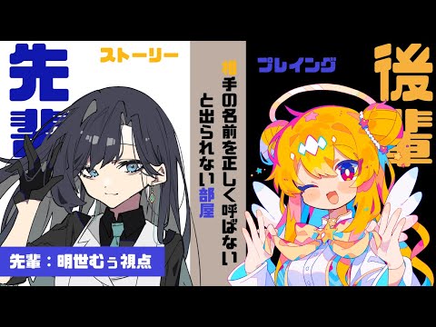 【ストプレ】相手の名前を正しく呼ばないと出られない部屋【先輩/明世むぅ視点】