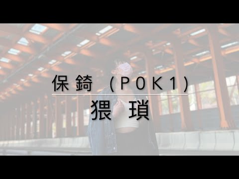 [Cover] 保錡 - 猥瑣 Female Ver. #保錡 #error #猥瑣 #female #cover #coversong #hongkong #翻唱 #廣東歌 #00s #90s