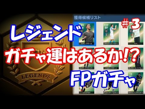 【ウイイレ2019】マイクラブ#3　レジェンドガチャ＋FPガチャ！