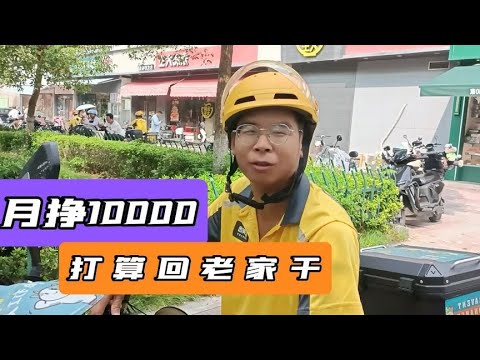 河南小伙，南京送外卖月挣10000，却打算回老家