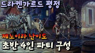 유니콘오버로드 초반 드라켄가르드 평정 파티 제노이라난이도 (노가다 조금) Unicorn Overlord