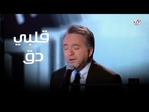 قلبي دق من برنامج طرب مع مروان خوري