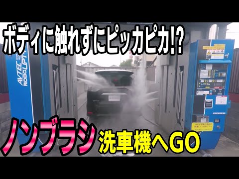 ノンブラシ洗車機でボディに触れずに仕上げてみた！