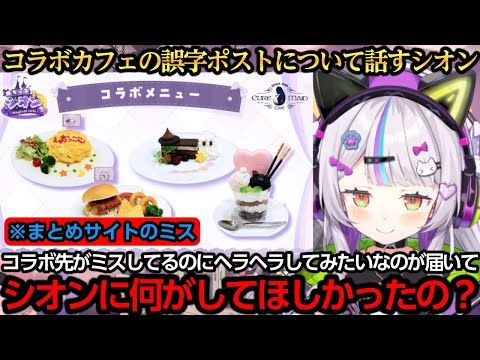 コラボカフェの誤字ポストの件について話すシオンちゃん【紫咲シオン】