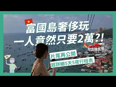 富國島自由行一個人只要2萬搞定?5天5夜超強旅遊攻略全部給你!要住高級飯店還是平價民宿?自由行的交通如何解決?總共要花多少錢?【富國島旅遊EP1】｜請問導遊高 Ask Dao Yu Kao