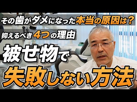 【歯科医が語る】被せ物で失敗しない方法・抑えるべき4つの理由・その歯がダメになった本当の原因は？