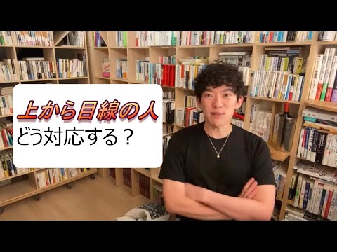 上から目線の人どう対応する？