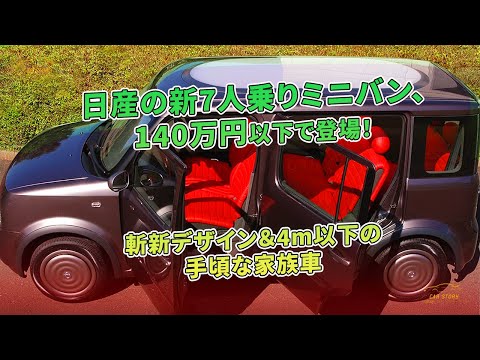 日産の新7人乗りミニバン、140万円以下！斬新デザインのコンパクト家族車 | 車の話