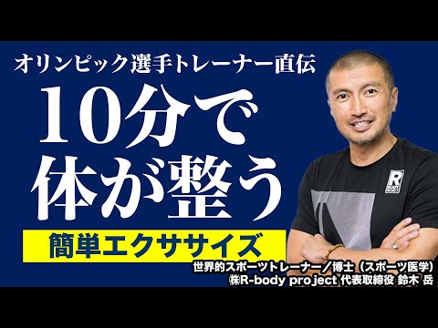 【腰痛、肩こり改善】世界的トレーナー鈴木岳の「最新・最高スポーツ医学に基づく体がととのう10分エクササイズ」｜正しい姿勢