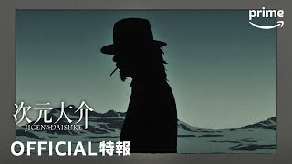 『次元大介』 特報 | プライムビデオ