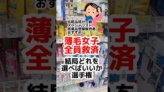 【薄毛女子全員救済】髪は女の命！SNSにない薄毛対策情報だから最後までみてね。#薄毛予防 #薄毛 #白髪#プチプラコスメ #成分解析 #ドラッグストアコスメ #シャンプー #頭皮ケア #薄毛女子