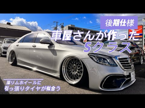 車屋さんが作ったメルセデスベンツSクラスを紹介。イベント車両を持ってきてもらいました。