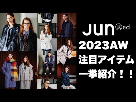 【2023AW】今年の秋冬に絶対着たい注目アイテムを紹介！