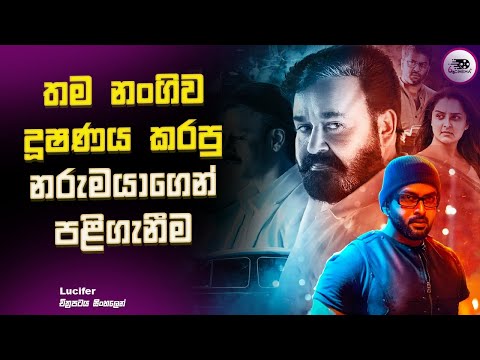 තම නංගිව දූෂණය කරපු නරුමයාගෙන් පළිගැනීම Lucifer | Explanation in Sinhala | Movie Review