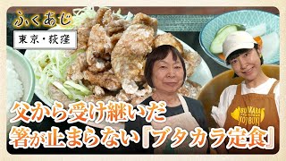 父から受け継いだ　箸が止まらない「ブタカラ定食」（東京・荻窪）～ふくあじ～