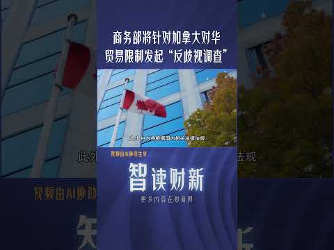 商务部：中方将针对加拿大对华贸易限制发起“反歧视调查” #canada #china #trade #antidiscrimination #tax #中国 #加拿大 #贸易 #反歧视 #关税