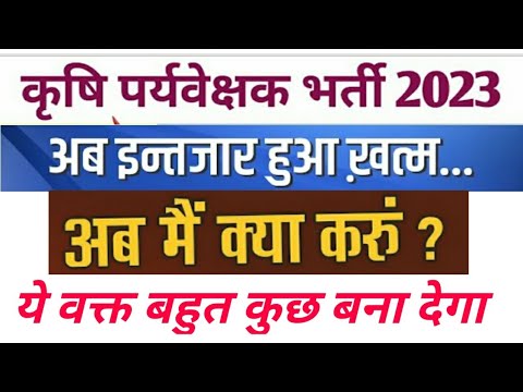 Agriculture supervisor 2023 latest news ||कृषि पर्यवेक्षक भर्ती परीक्षा में अब क्या करें#agriculture