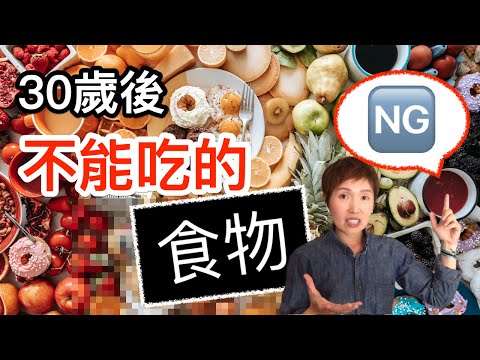 30歲以後不能吃的食物【新陳代謝飲食】【健康陷阱】防止加速老化