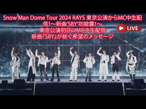 Snow Man Dome Tour 2024 RAYS 東京公演からMC中生配信！〜新曲'SBY'初披露！〜東京公演初日にMC中生配信新曲『SBY』が紡ぐ希望のメッセージ