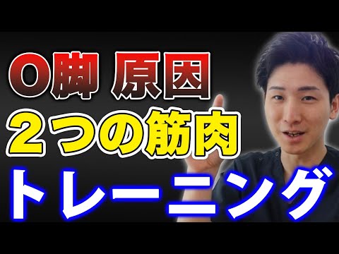 【o脚 治し方 即効】O脚で必ず鍛えるべき２つの筋肉【大阪府東大阪市　整体院望夢〜のぞむ〜】