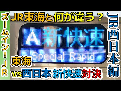 【東海vs西日本新快速対決】JR西日本の新快速は東海と何が違う？(JR西日本編)