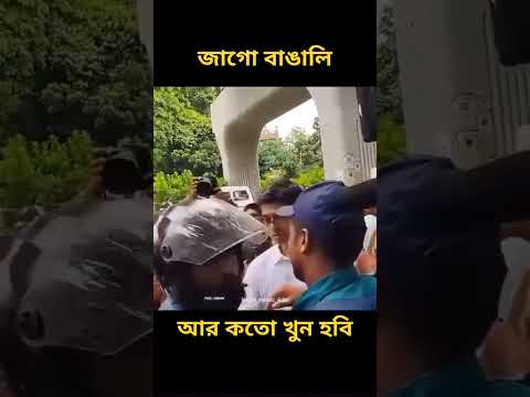 জাগো বাঙালি, ১0 দফা দাবি মানতে হবে মানতে হবে,,  সরকার এর পদত্যাগ করতে হবে। #kota #foryou