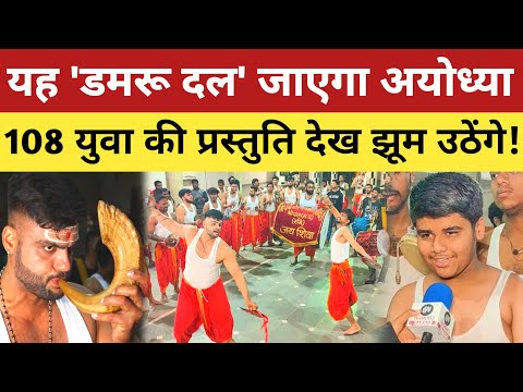 Bhopal की 108 सदस्यीय damru team जाएगी ram mandir ayodhya | Ram Mandir Ayodhya #jayshreeram