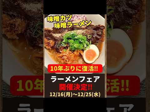 【お知らせ】10年ぶりに復活✨味噌カツ味噌ラーメン🍜#お知らせ#お知らせ動画 #ラーメン#フェア#美味い#おすすめのりたい #クックマン