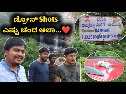 ಡ್ರೋನ್ ನಲ್ಲಿ ಫಾಲ್ಸ್ ನೋಡಣ ಬನ್ನಿ | Episode 6 | Chelavara Waterfalls | Likhith Shetty Vlogs |