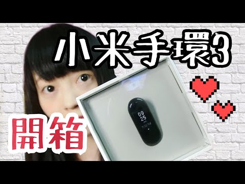 【開箱】小米手環3開箱來了 附上基本功能介紹 運動手環  Xiaomi Mi Band3 | Kayo Channel