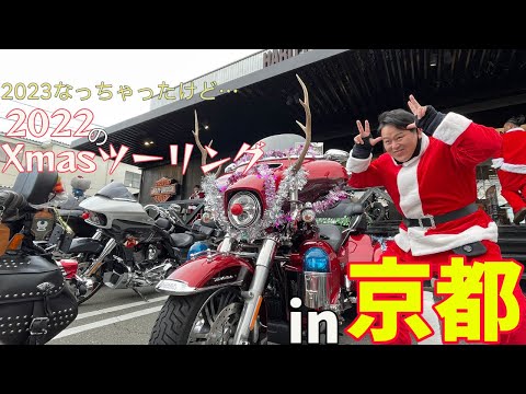 2022のXmasツーリング…実は…