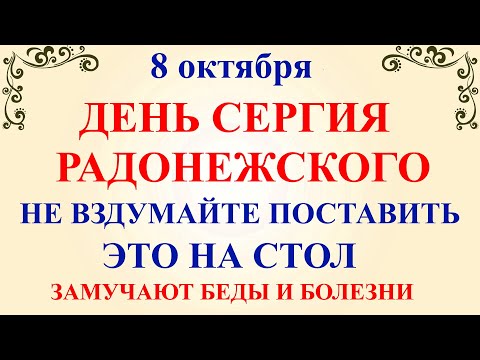 8 октября День Сергия. Что нельзя делать 8 октября День Сергия. Народные традиции и приметы