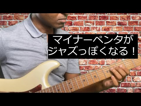 ペンタトニックボックスを進化させるクロマチックの秘訣・Simple chromatic hacks to enhance your minor pentatonic box |