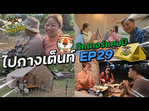 ไปกางเต็นท์ EP29 ทิกเกอร์แคมป์ นครนายก ลานสวยติดน้ำ Happy Channel