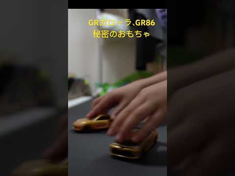 秘密のおもちゃ　GRカローラ　GR86 マック　ハッピーセット